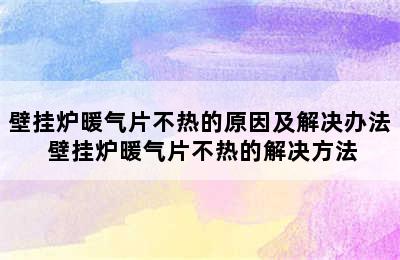 壁挂炉暖气片不热的原因及解决办法 壁挂炉暖气片不热的解决方法